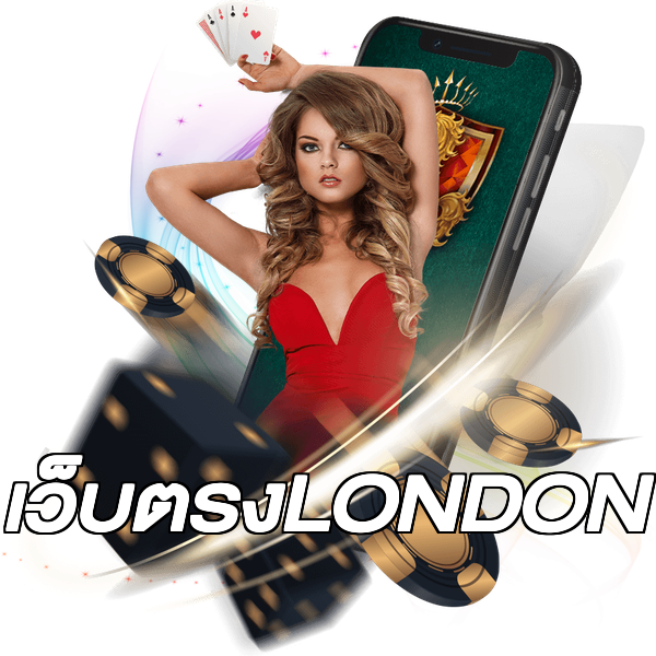 เว็บตรงLONDON