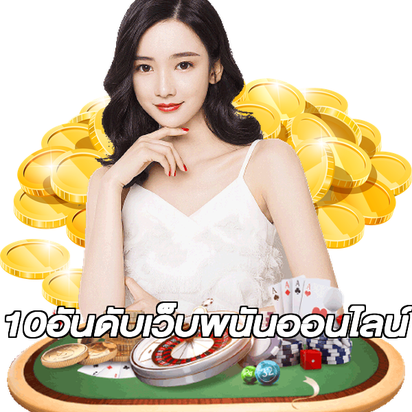 10อันดับเว็บพนันออนไลน์