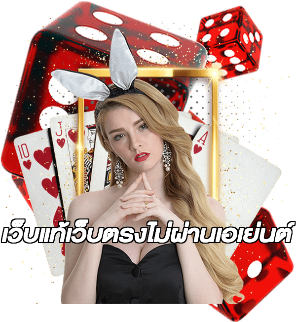 เว็บแท้เว็บตรงไม่ผ่านเอเย่นต์