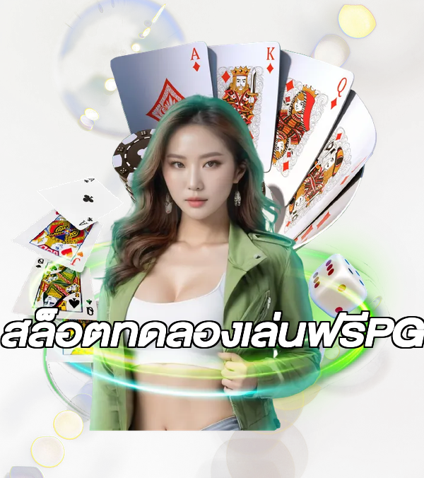 สล็อตทดลองเล่นฟรีPG