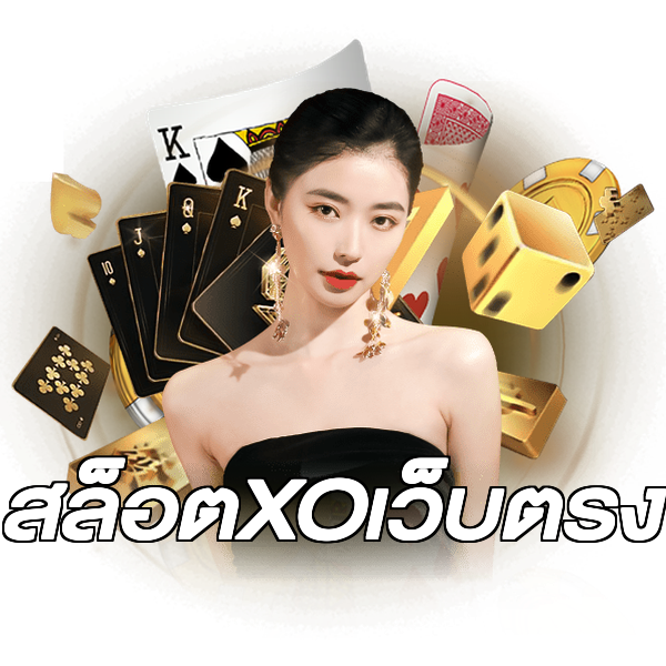 สล็อตXOเว็บตรง