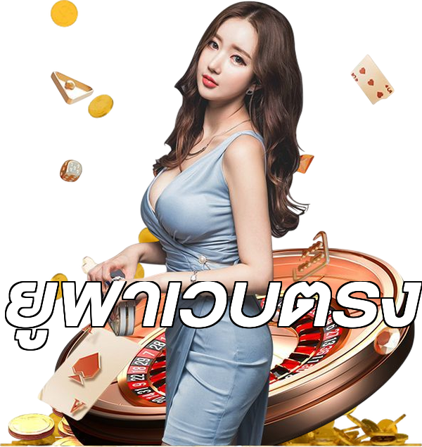 ยูฟ่าเว็บตรง