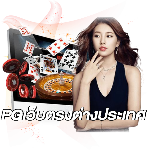 PGเว็บตรงต่างประเทศ