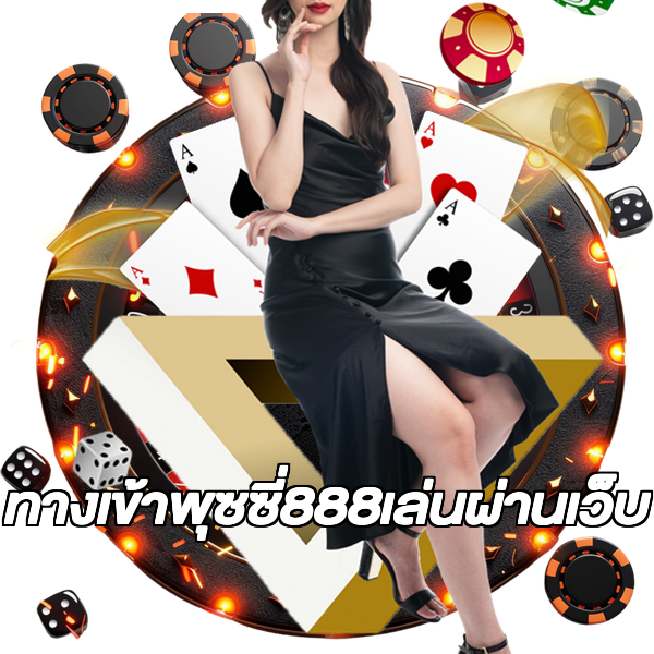 ทางเข้าพุซซี่888เล่นผ่านเว็บ