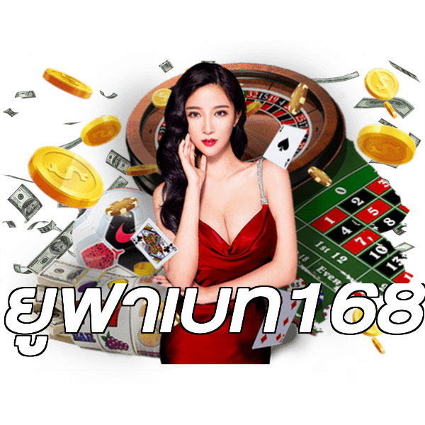 ยูฟ่าเบท168