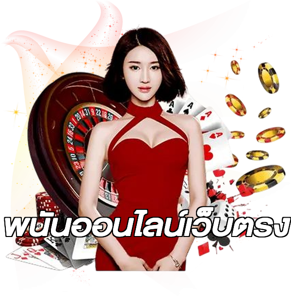 พนันออนไลน์เว็บตรง