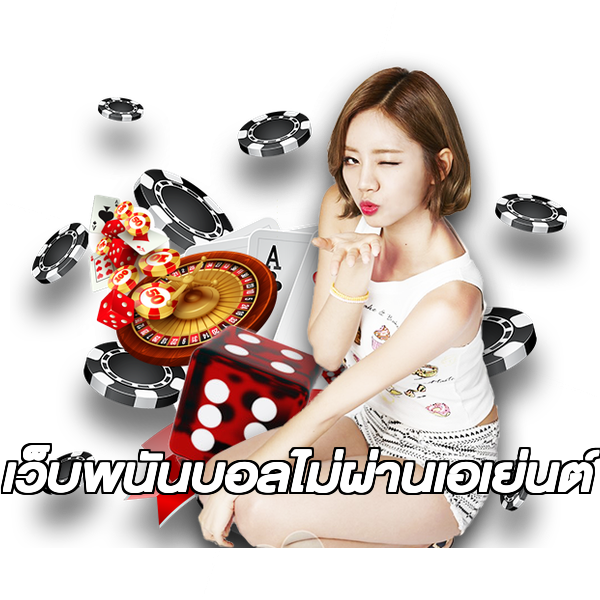 เว็บพนันบอลไม่ผ่านเอเย่นต์