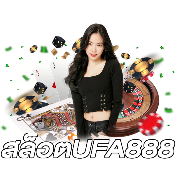 สล็อตUFA888