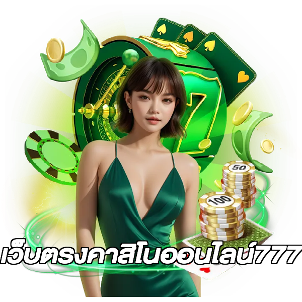 เว็บตรงคาสิโนออนไลน์777