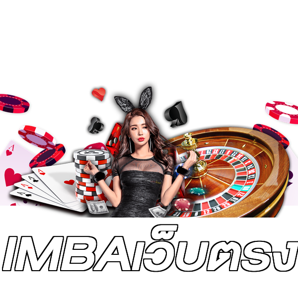 IMBAเว็บตรง