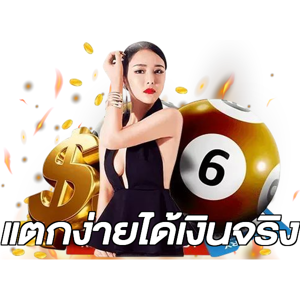 แตกง่ายได้เงินจริง